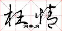 曾庆福枉情草书怎么写