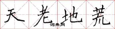 侯登峰天老地荒楷书怎么写