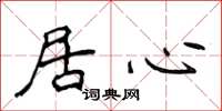 侯登峰居心楷书怎么写