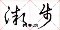 曾庆福微步草书怎么写