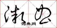 曾庆福微曲草书怎么写