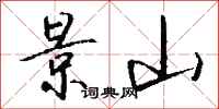 钱沛云景山行书怎么写