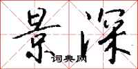 钱沛云景深行书怎么写