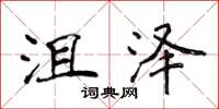 侯登峰沮泽楷书怎么写