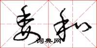 曾庆福委和草书怎么写