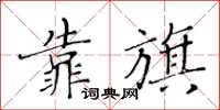 黄华生靠旗楷书怎么写