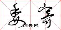 曾庆福委寄草书怎么写
