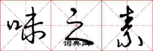 曾庆福味之素草书怎么写