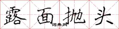侯登峰露面抛头楷书怎么写