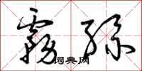 曾庆福雾丝草书怎么写