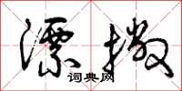 曾庆福漂撇草书怎么写