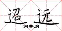 侯登峰迢远楷书怎么写