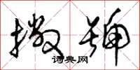 曾庆福撇号草书怎么写