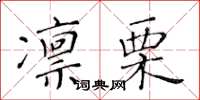 黄华生凛栗楷书怎么写
