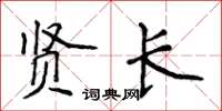 侯登峰贤长楷书怎么写