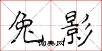 侯登峰兔影楷书怎么写