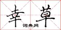 侯登峰幸草楷书怎么写