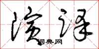 曾庆福演译草书怎么写