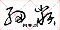 曾庆福细类草书怎么写