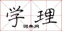 侯登峰学理楷书怎么写