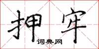侯登峰押牢楷书怎么写