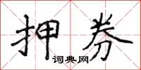 侯登峰押券楷书怎么写
