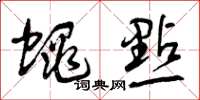 曾庆福蝇点草书怎么写