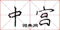 侯登峰中宫楷书怎么写