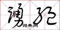曾庆福踊绝草书怎么写