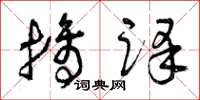曾庆福摘译草书怎么写