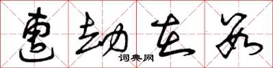 曾庆福遭劫在数草书怎么写