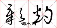 曾庆福彰灼草书怎么写