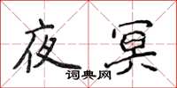 侯登峰夜冥楷书怎么写