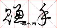 曾庆福赚手草书怎么写