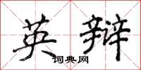 侯登峰英辩楷书怎么写