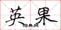 侯登峰英果楷书怎么写