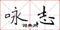 侯登峰咏志楷书怎么写