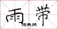 侯登峰雨带楷书怎么写