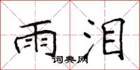 侯登峰雨泪楷书怎么写