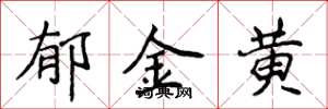 侯登峰郁金黄楷书怎么写