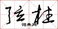 曾庆福弦柱草书怎么写