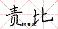 侯登峰责比楷书怎么写