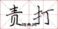 侯登峰责打楷书怎么写