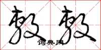 曾庆福敷敷草书怎么写