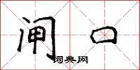 侯登峰闸口楷书怎么写