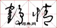曾庆福鹤情草书怎么写
