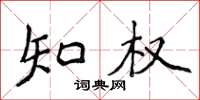 侯登峰知权楷书怎么写