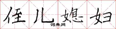侯登峰侄儿媳妇楷书怎么写