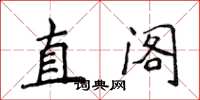 侯登峰直阁楷书怎么写