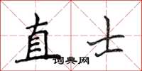 侯登峰直士楷书怎么写